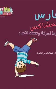 سلسلة اطفال مميزون : فارس المشاكس
