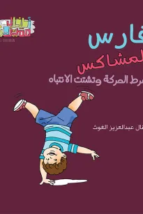 سلسلة اطفال مميزون : فارس المشاكس 