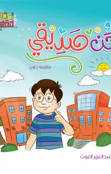 سلسلة اطفال مميزون : كن صديقي