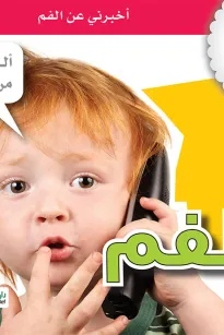 جسمي في كتاب: الفم