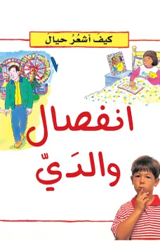 كيف أشعر حيال: انفصال والدي