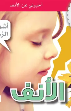 جسمي في كتاب: الأنف