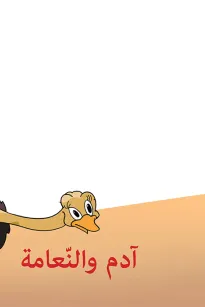 ادم والنعامة