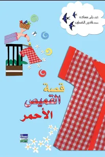قصة القميص الأحمر