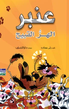 عنبر - الهر القبيح