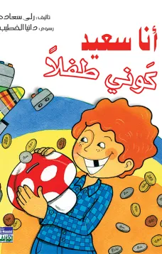 أنا سعيد كوني طفلا