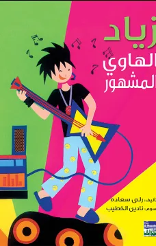 زياد الهاوي المشهور