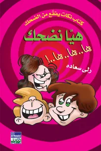 هيا نضحك - ها ها ها (كتاب نكت)