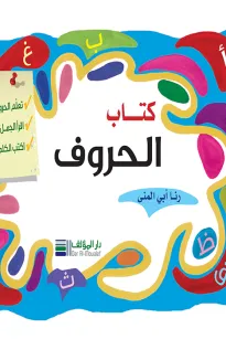 كتاب الحروف