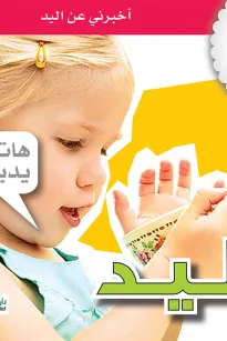 جسمي في كتاب: اليد