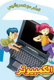 تعلم مع ناصر واليس: الكمبيوتر