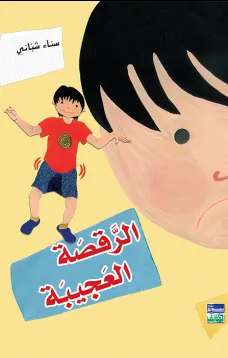 الرقصة العجيبة