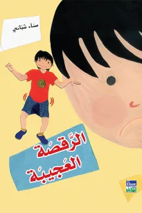 الرقصة العجيبة
