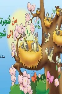 من شجرة الى شجرة