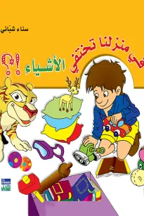 أشياء تختفي في منزلنا