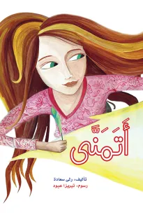 قصة اتمنى