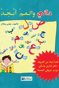 داني والعم ابجد