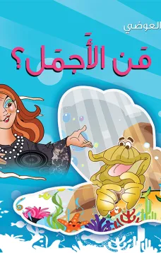 من الاجمل