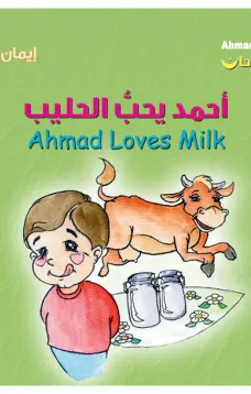 أحمد فرحان: أحمد يحبّ الحليب