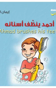 أحمد فرحان: أحمد ينظّف أسنانه