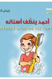 أحمد فرحان: أحمد ينظّف أسنانه