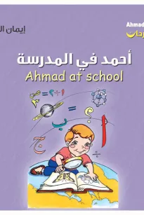 أحمد فرحان: أحمد في المدرسة