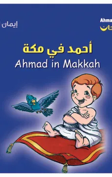 أحمد فرحان: أحمد في مكة