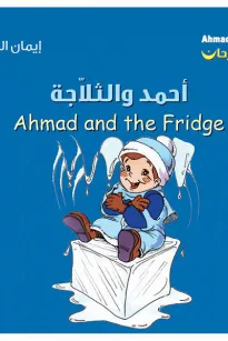 أحمد فرحان: أحمد والثلاجة