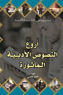 أروع النصوص الأدبية المأثورة