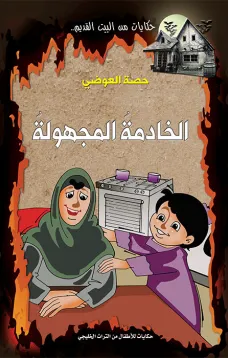 الخادمة المجهولة