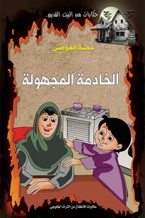 الخادمة المجهولة