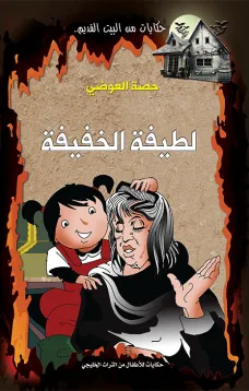 لطيفة الخفيفة
