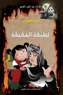 لطيفة الخفيفة