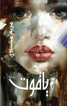 ياقوت