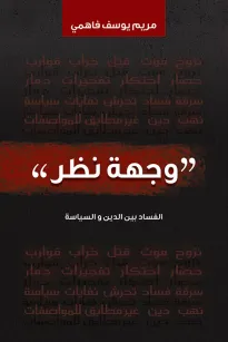 وجهة نظر