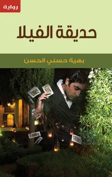 حديقة الفيلا