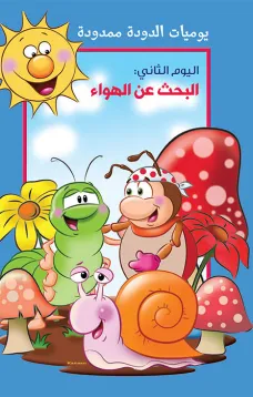 يوميات الدودة ممدودة : البحث عن الهواء