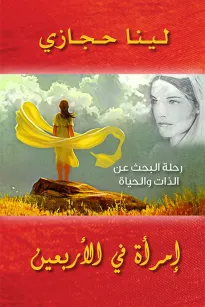 أمرأة في الأربعين