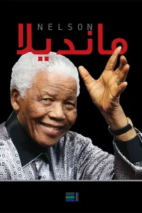 مانديلا