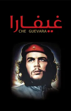 غيفارا