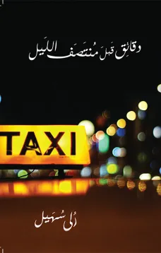 دقائق قبل منتصف الليل