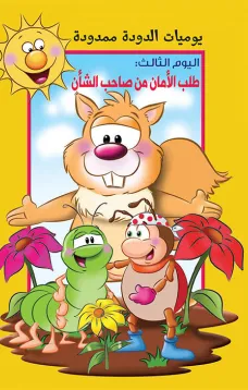 يوميات الدودة ممدودة :طلب الامان من صاحب الشان