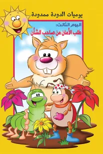 يوميات الدودة ممدودة :طلب الامان من صاحب الشان