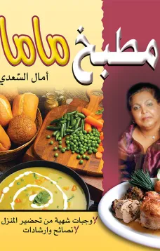 مطبخ ماما - وجبات صحية من تحضير المنزل