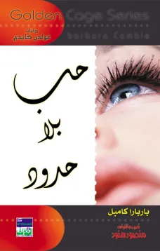 سلسلة غولدن كيدج - حب بلا حدود
