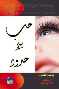 سلسلة غولدن كيدج - حب بلا حدود