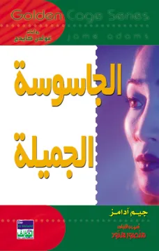 سلسلة غولدن كيدج - الجاسوسة الجميلة