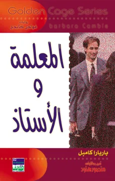 سلسلة غولدن كيدج - المعلمة والاستاذ