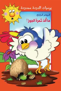 يوميات الدودة ممدودة : ما الذ ثمرة الجوز 