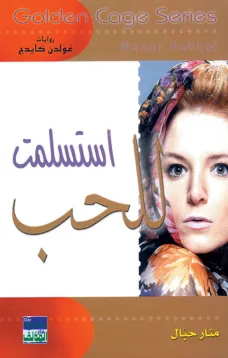سلسلة غولدن كيدج - استسلمت للحب